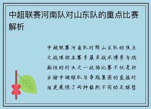 中超联赛河南队对山东队的重点比赛解析