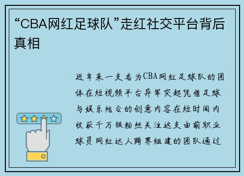 “CBA网红足球队”走红社交平台背后真相