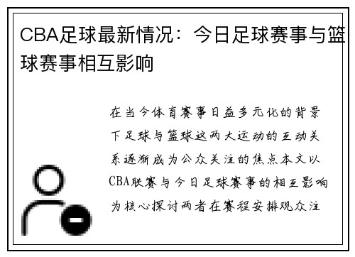 CBA足球最新情况：今日足球赛事与篮球赛事相互影响