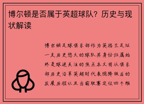 博尔顿是否属于英超球队？历史与现状解读