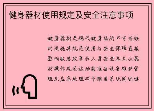 健身器材使用规定及安全注意事项