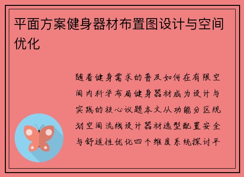平面方案健身器材布置图设计与空间优化