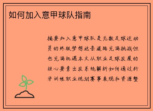 如何加入意甲球队指南