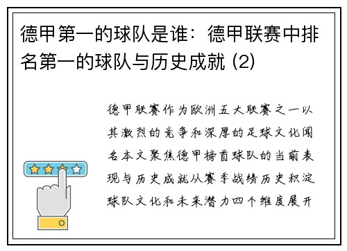 德甲第一的球队是谁：德甲联赛中排名第一的球队与历史成就 (2)