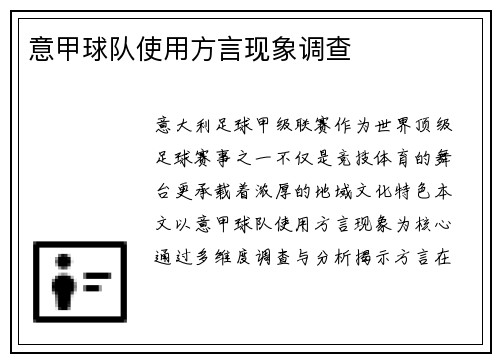 意甲球队使用方言现象调查
