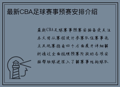 最新CBA足球赛事预赛安排介绍