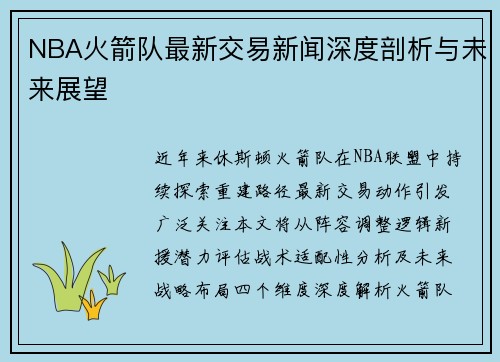 NBA火箭队最新交易新闻深度剖析与未来展望