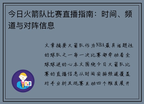 今日火箭队比赛直播指南：时间、频道与对阵信息
