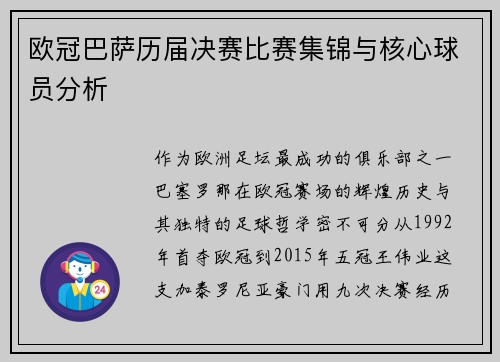 欧冠巴萨历届决赛比赛集锦与核心球员分析