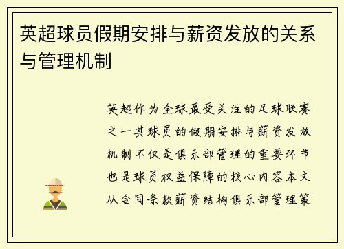英超球员假期安排与薪资发放的关系与管理机制