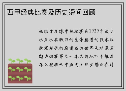 西甲经典比赛及历史瞬间回顾
