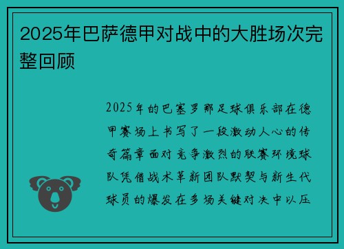 2025年巴萨德甲对战中的大胜场次完整回顾