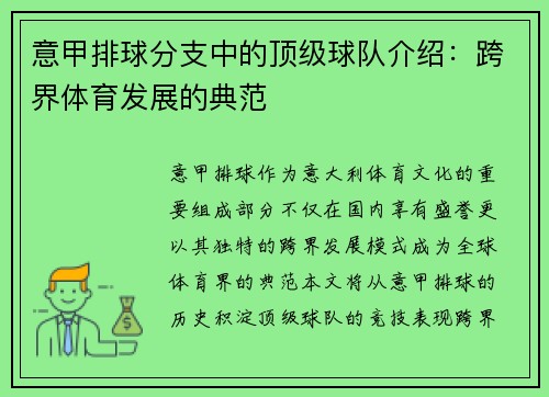 意甲排球分支中的顶级球队介绍：跨界体育发展的典范