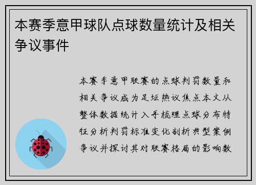 本赛季意甲球队点球数量统计及相关争议事件
