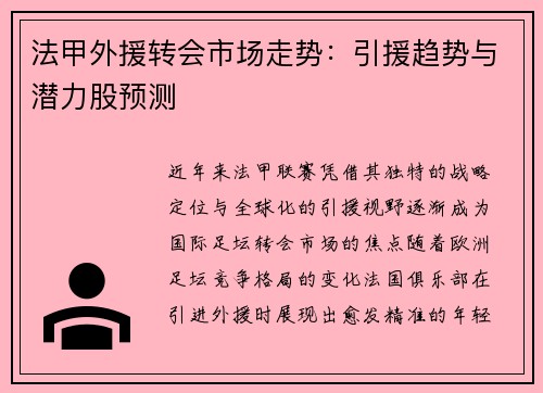 法甲外援转会市场走势：引援趋势与潜力股预测