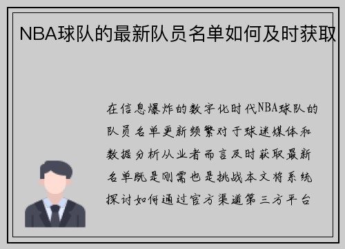 NBA球队的最新队员名单如何及时获取