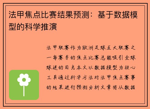 法甲焦点比赛结果预测：基于数据模型的科学推演