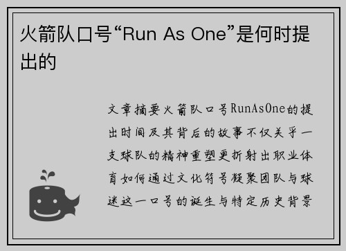 火箭队口号“Run As One”是何时提出的