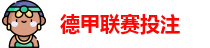 德甲联赛投注赔率